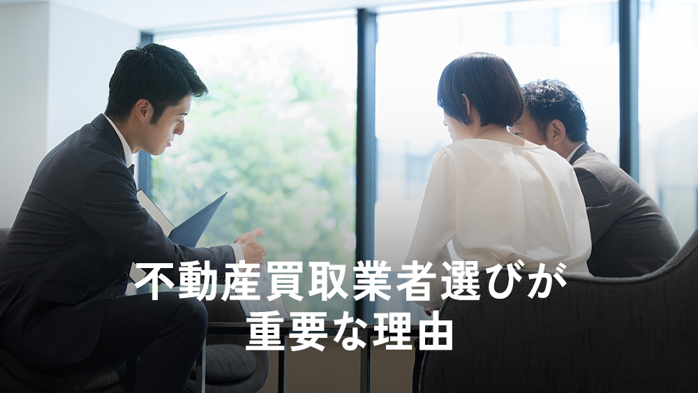 不動産買取業者選びが重要な理由