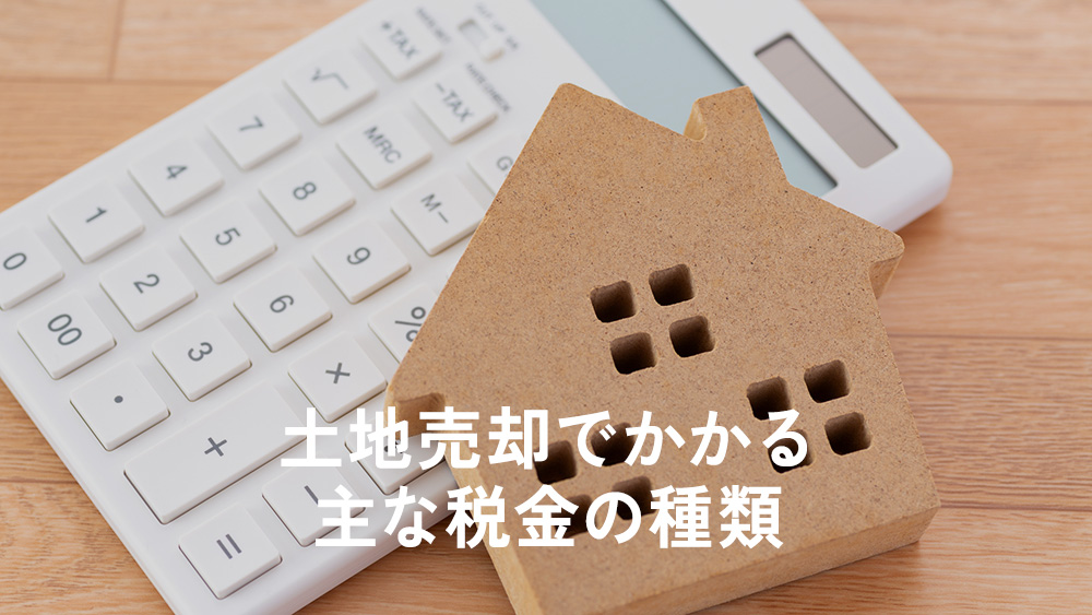 土地売却でかかる主な税金の種類