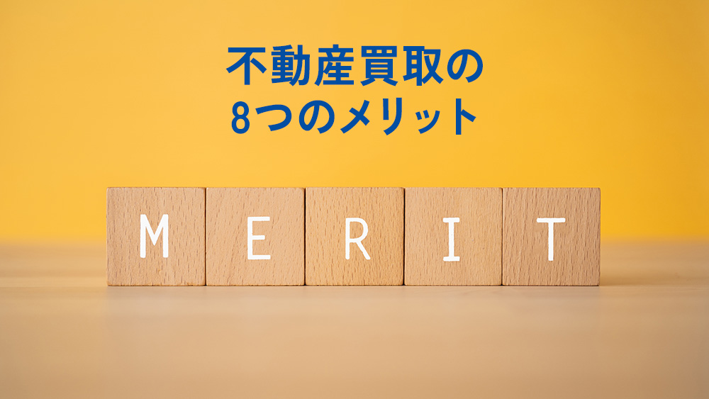 不動産買取のメリット8つ