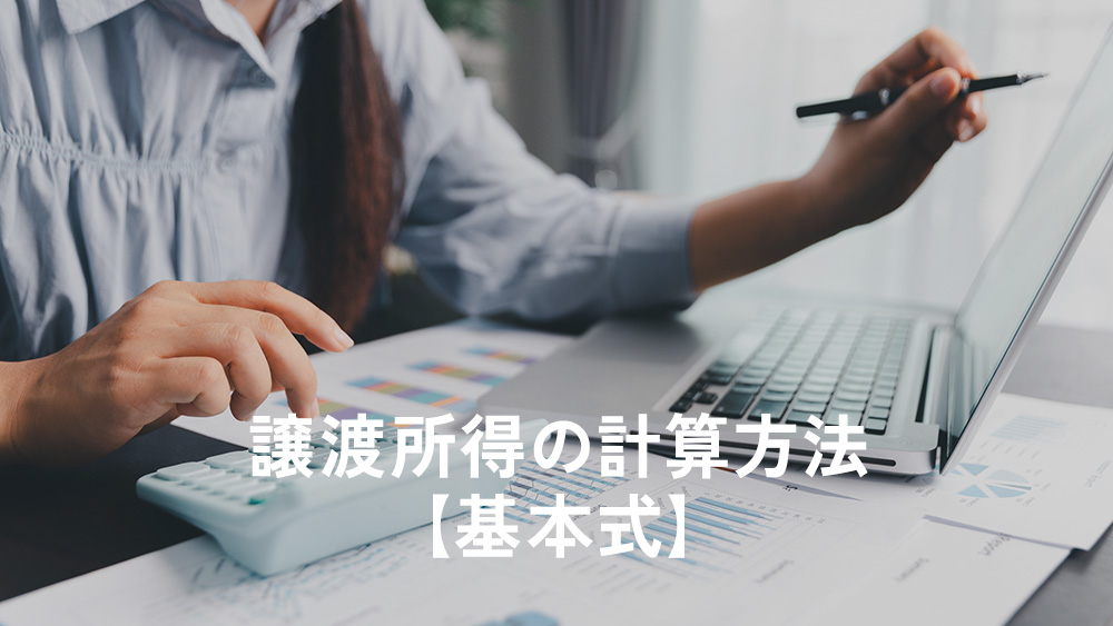 譲渡所得の計算方法【基本式】
