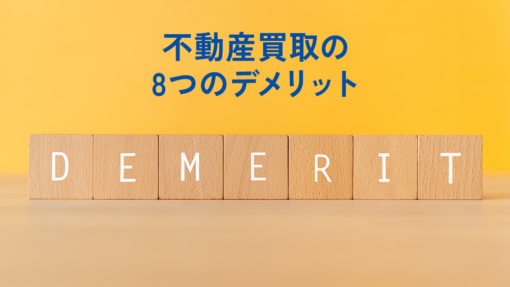 不動産買取のデメリット8つ