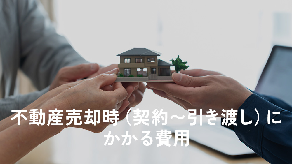 不動産売却時(契約〜引き渡し)にかかる費用