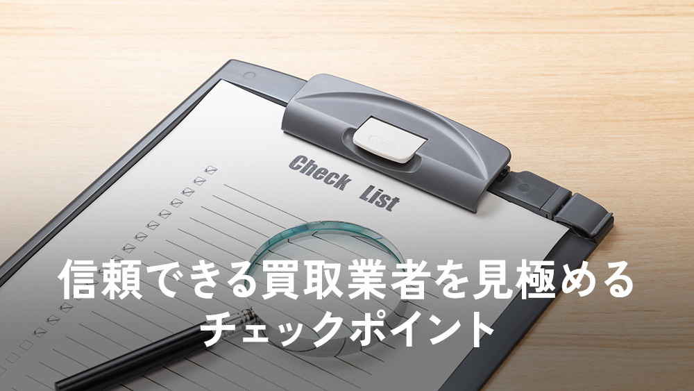 信頼できる買取業者を見極めるチェックポイント
