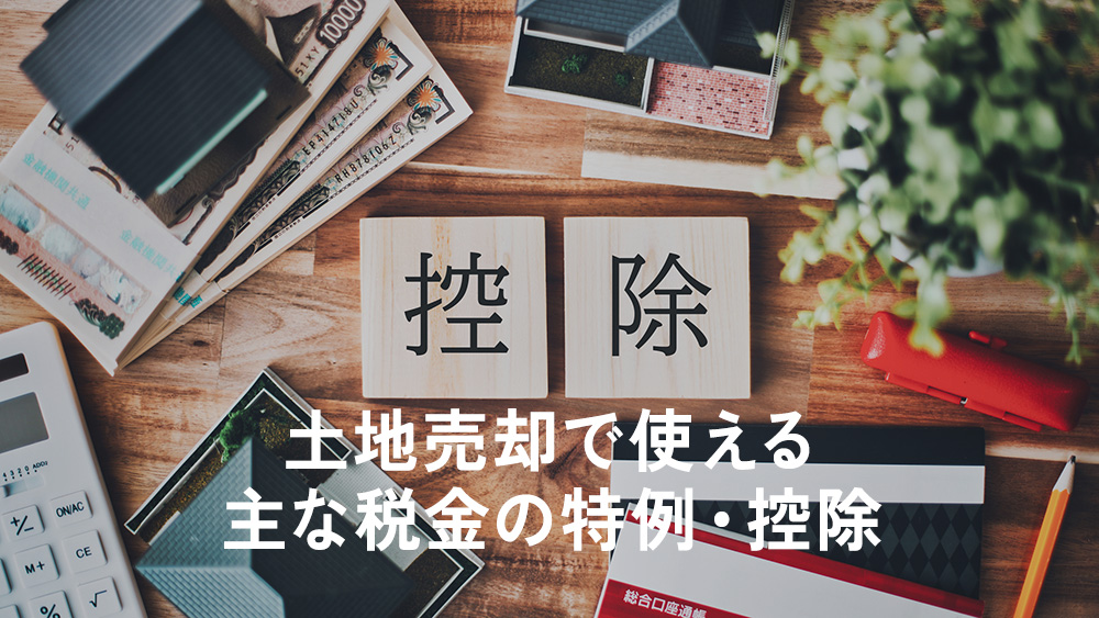 土地売却で使える主な税金の特例・控除
