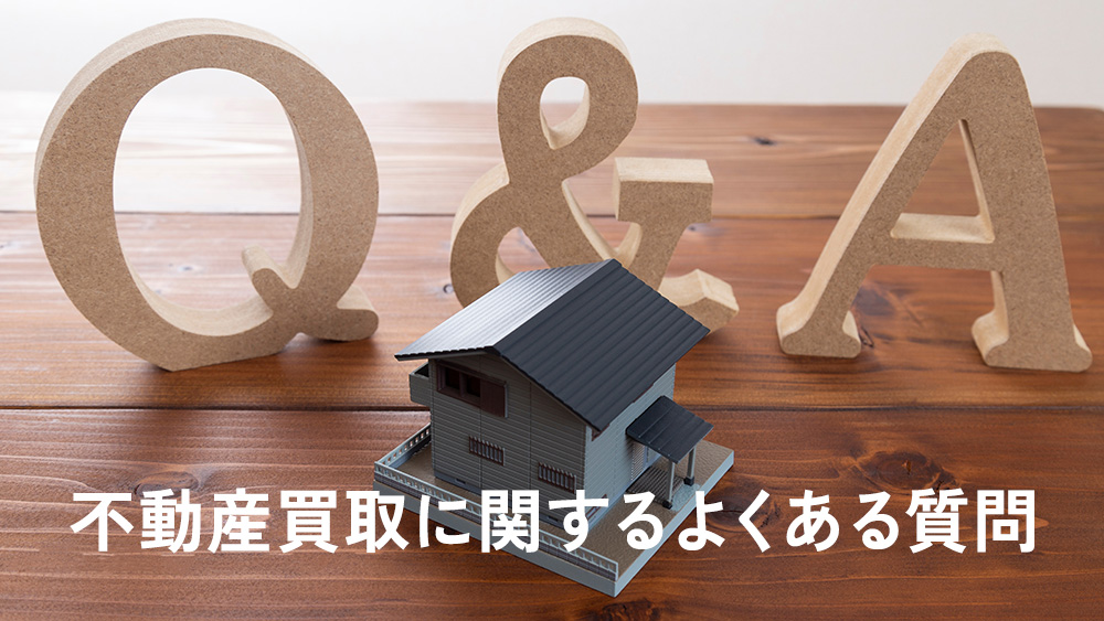 5.不動産買取に関するよくある質問