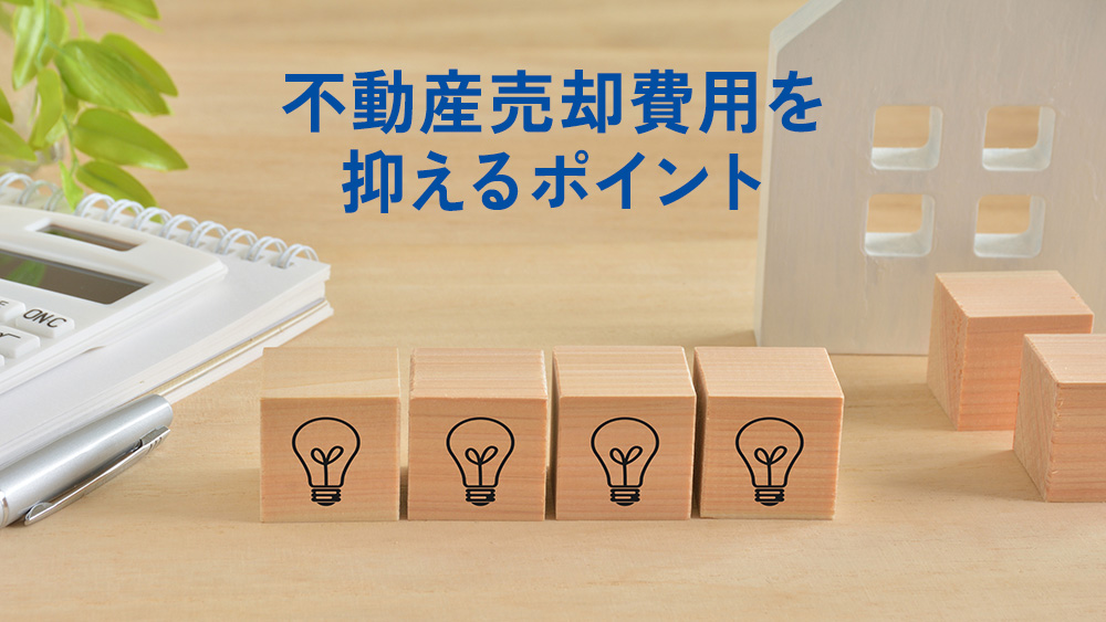 不動産売却費用を抑えるポイント
