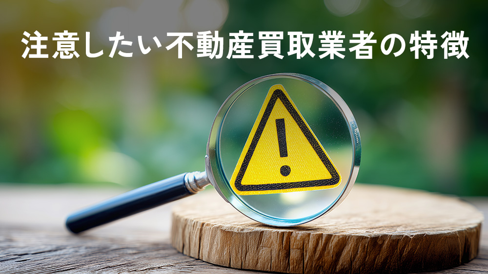 注意したい不動産買取業者の特徴