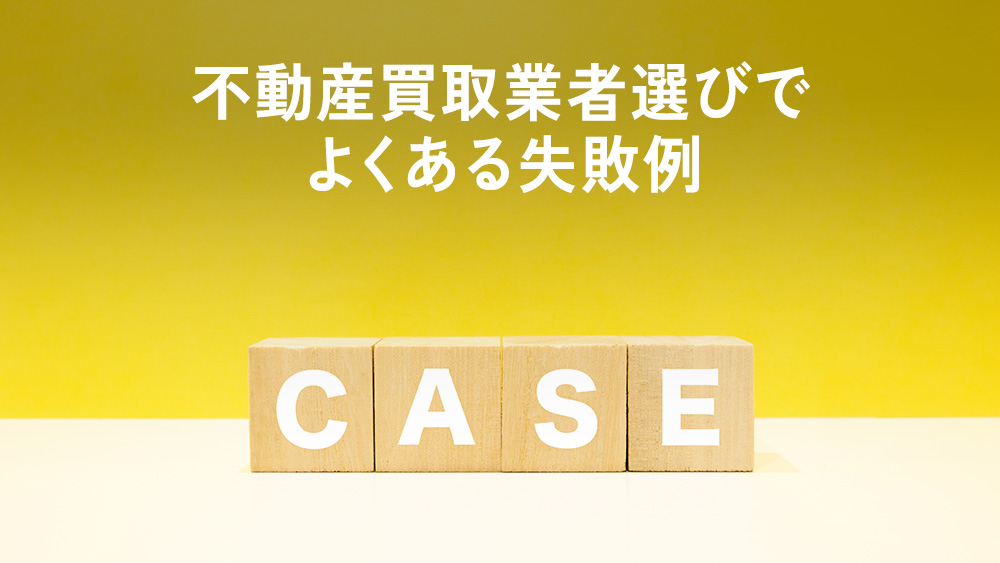 不動産買取業者選びでよくある失敗例