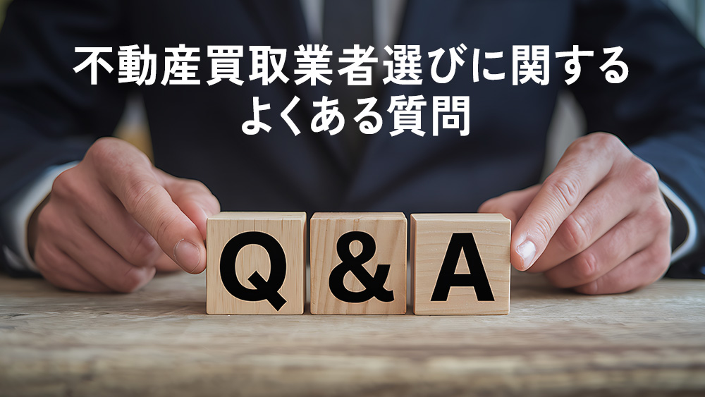 不動産買取業者選びに関するよくある質問