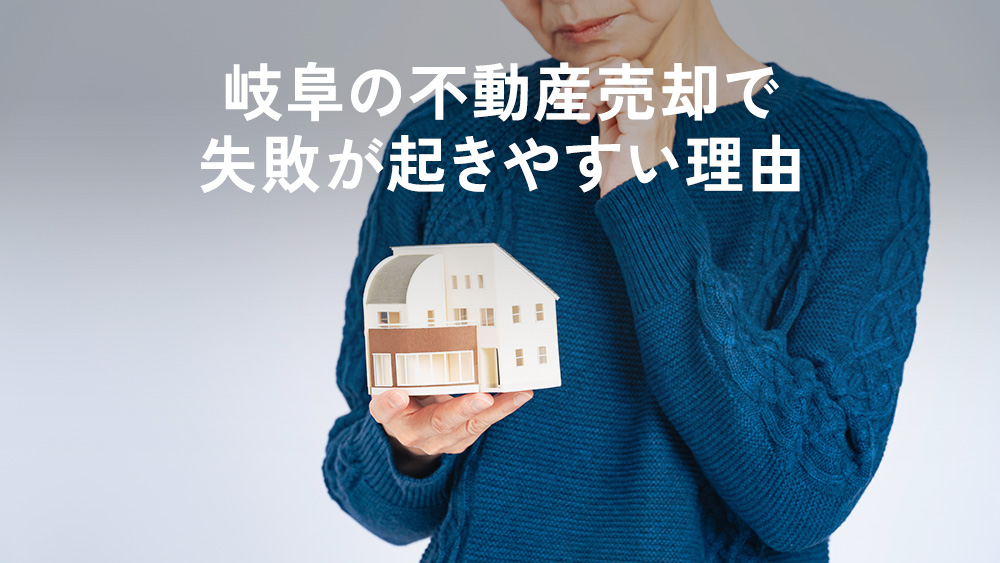 岐阜の不動産売却で失敗が起きやすい理由