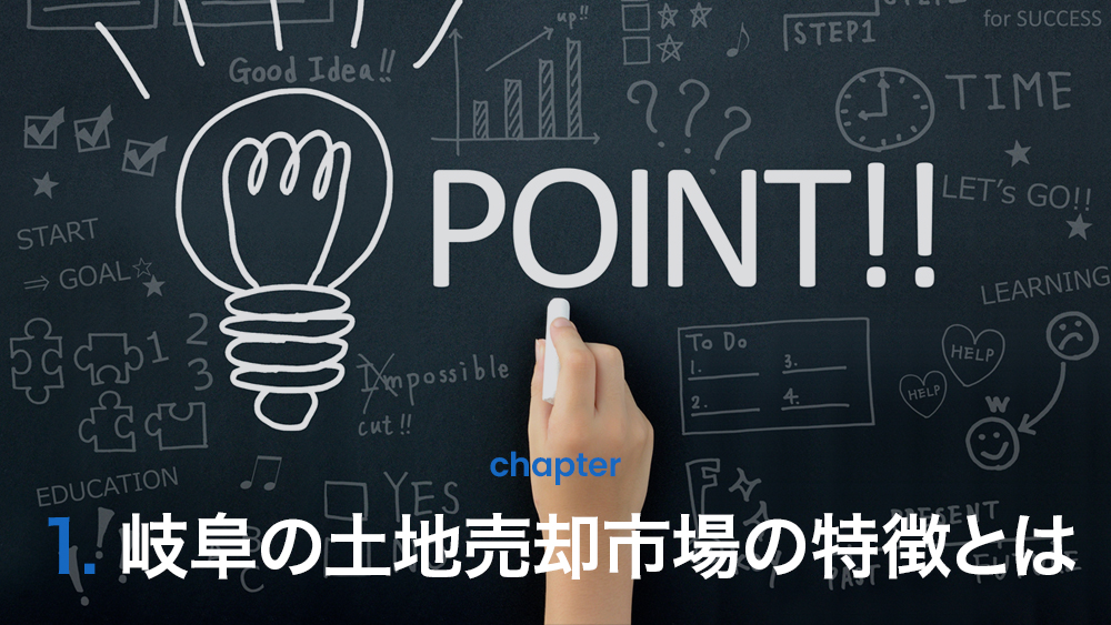 岐阜の土地売却市場の特徴とは