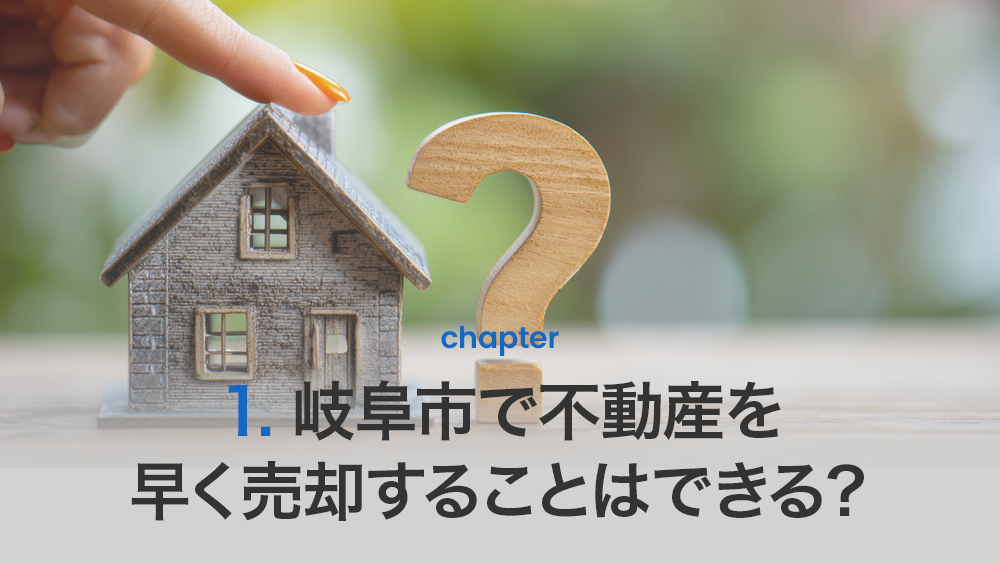 岐阜市で不動産を早く売却することはできる？
