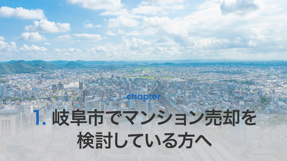 岐阜市でマンション売却を検討している方へ