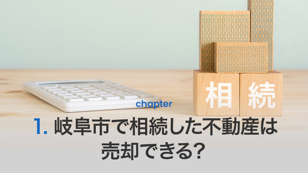 岐阜市で相続した不動産は売却できる？