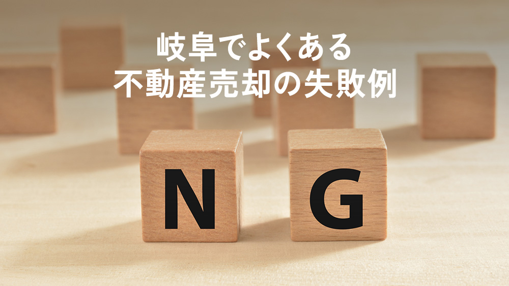 岐阜でよくある不動産売却の失敗例