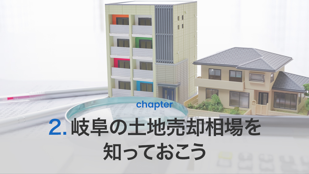 岐阜の土地売却相場を知っておこう