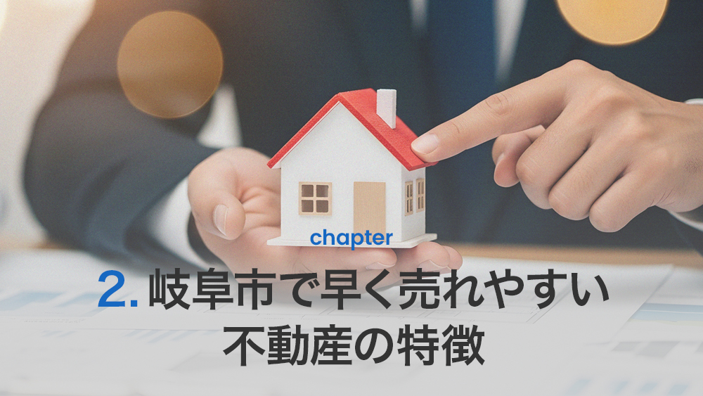 岐阜市で早く売れやすい不動産の特徴