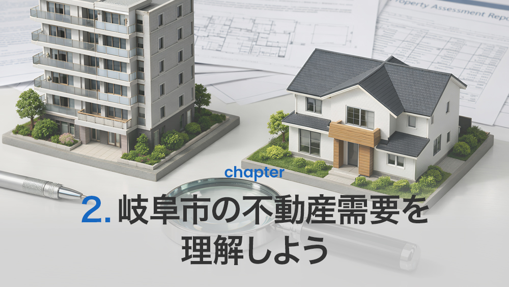 岐阜市の不動産需要を理解しよう