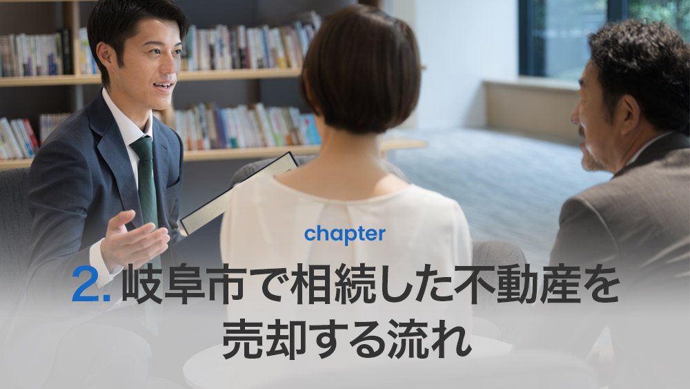 岐阜市で相続した不動産を売却する流れ