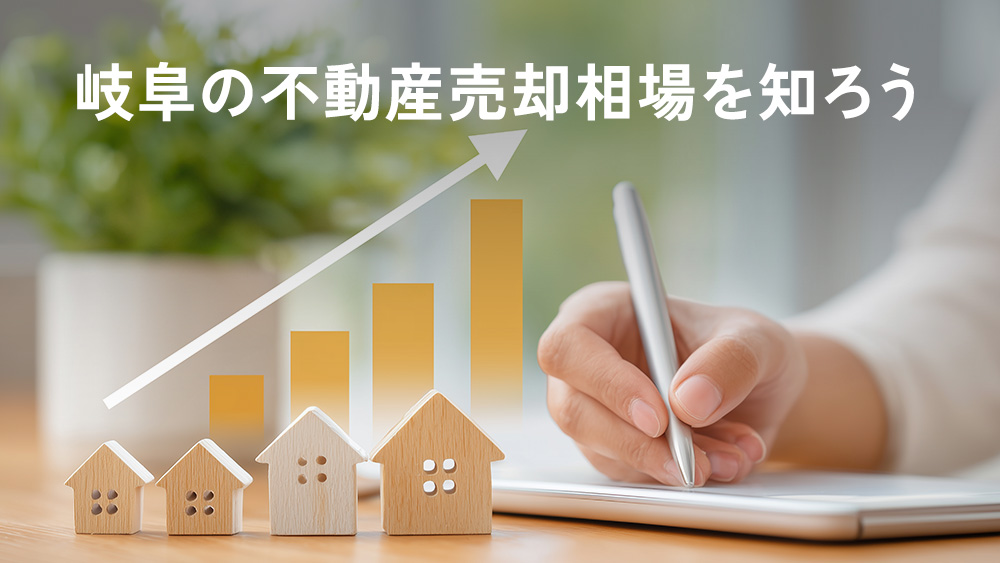 岐阜の不動産売却相場を知ろう
