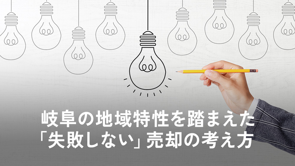 岐阜の地域特性を踏まえた「失敗しない」売却の考え方