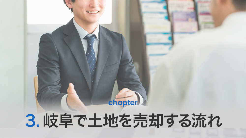 岐阜で土地を売却する流れ