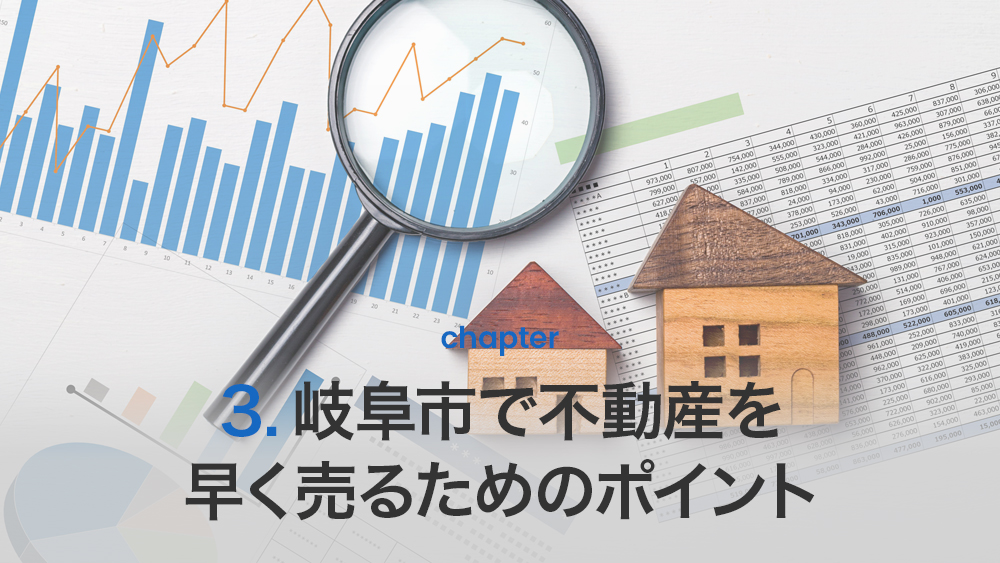 岐阜市で不動産を早く売るためのポイント