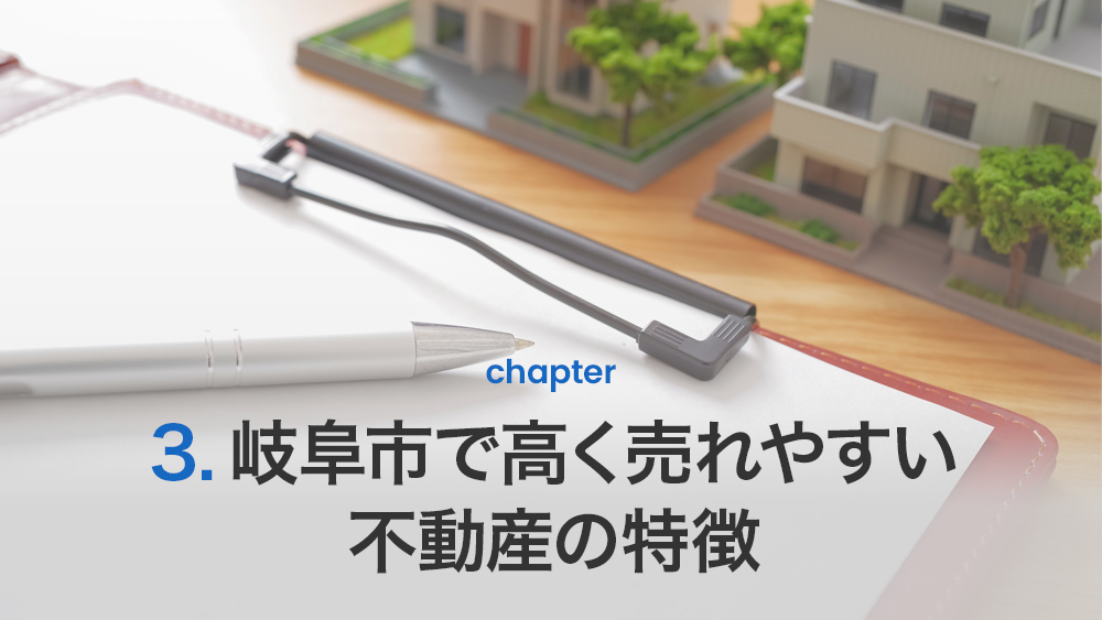 岐阜市で高く売れやすい不動産の特徴