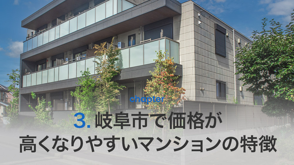 岐阜市で価格が高くなりやすいマンションの特徴