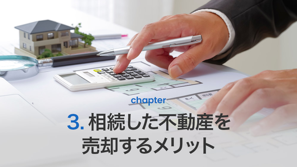 相続した不動産を売却するメリット