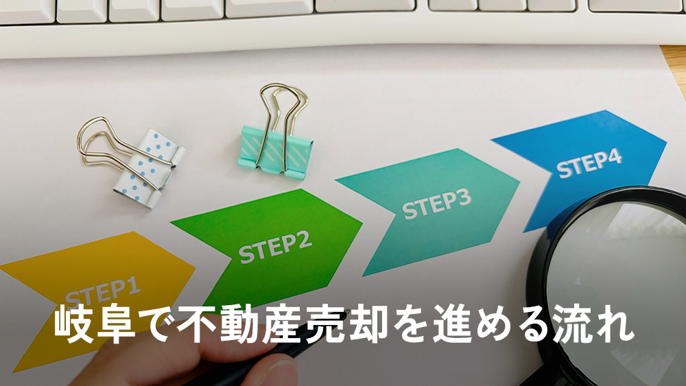 岐阜で不動産売却を進める流れ
