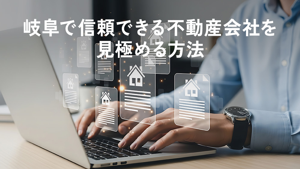 岐阜で信頼できる不動産会社を見極める方法