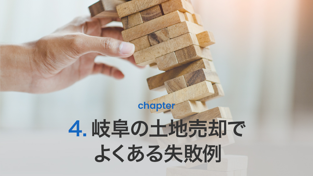 岐阜の土地売却でよくある失敗例