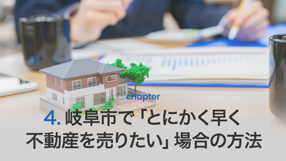 岐阜市で「とにかく早く不動産を売りたい」場合の方法