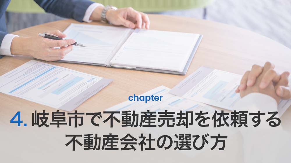 岐阜市で不動産売却を依頼する不動産会社の選び方
