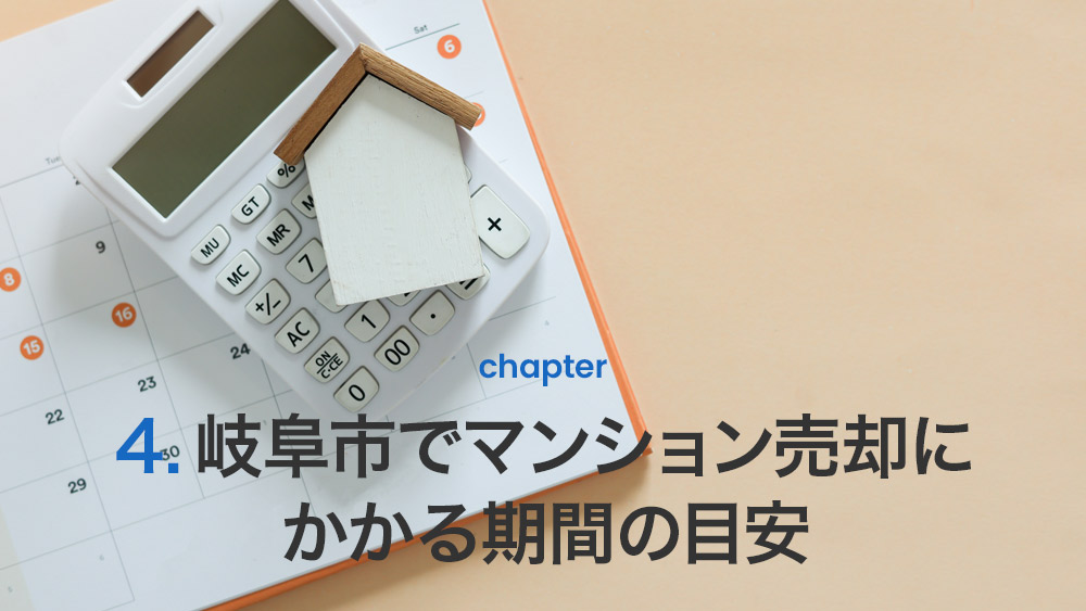 岐阜市でマンション売却にかかる期間の目安