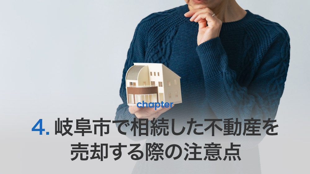 岐阜市で相続した不動産を売却する際の注意点