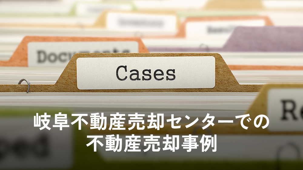 岐阜不動産売却センターでの不動産売却事例