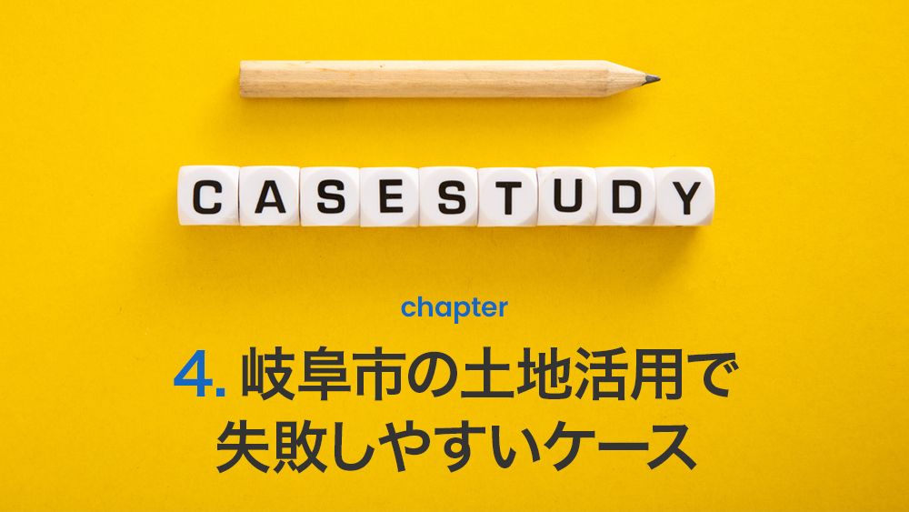 岐阜市の土地活用で失敗しやすいケース
