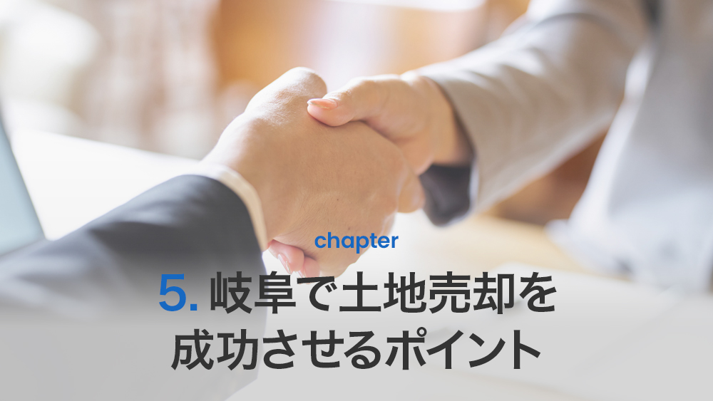 岐阜で土地売却を成功させるポイント