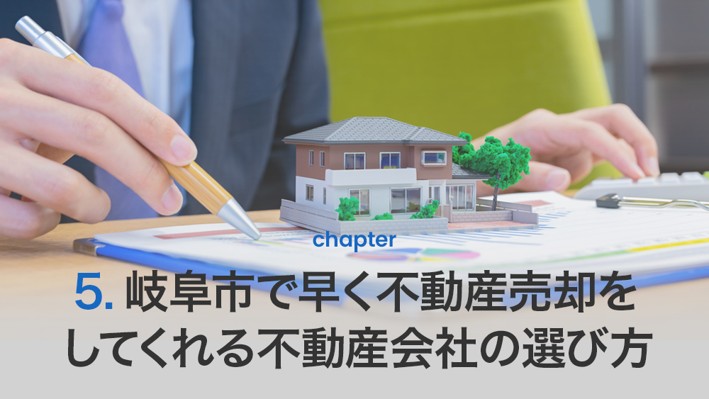 岐阜市で早く不動産売却をしてくれる不動産会社の選び方