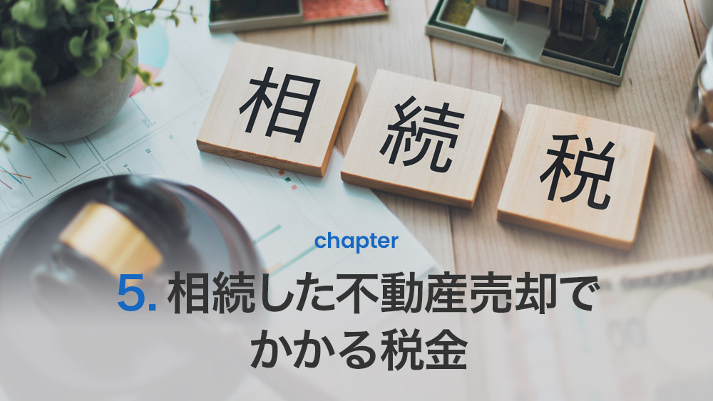 相続した不動産売却でかかる税金