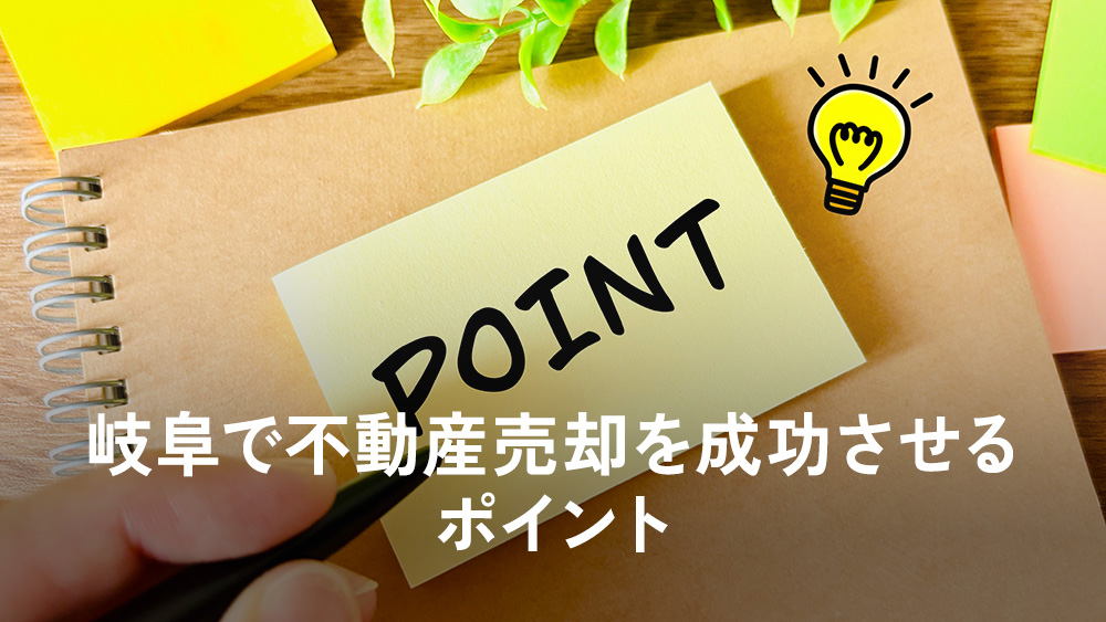岐阜で不動産売却を成功させるポイント