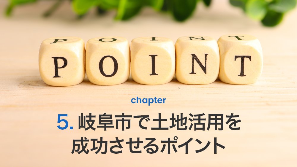 岐阜市で土地活用を成功させるポイント