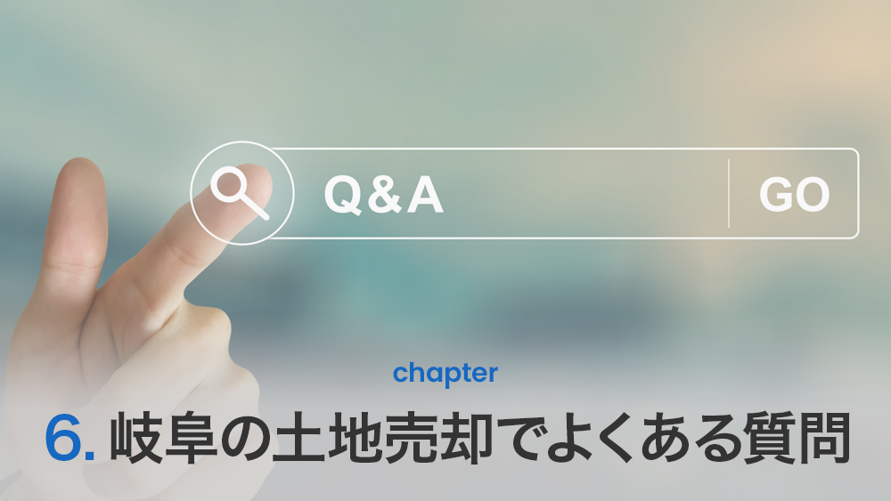 岐阜の土地売却でよくある質問