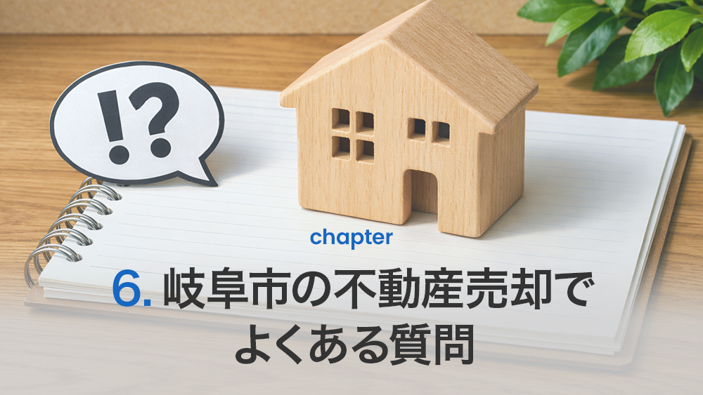 岐阜市の不動産売却でよくある質問