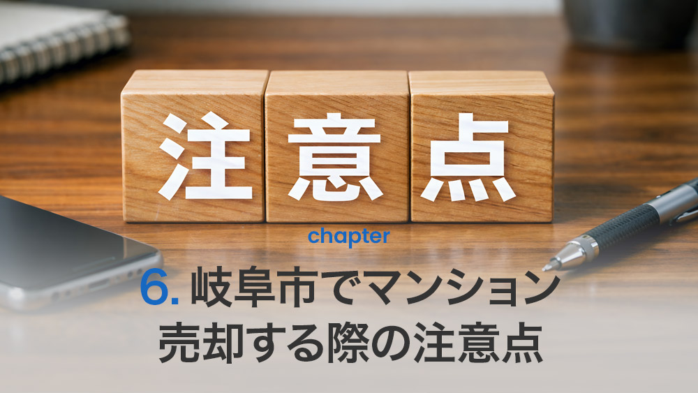 岐阜市でマンション売却する際の注意点