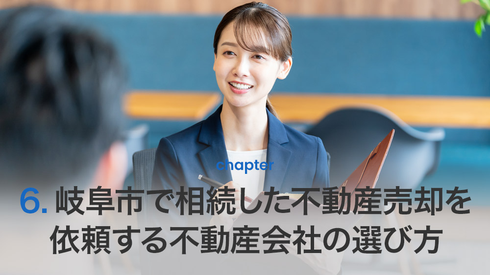 岐阜市で相続した不動産売却を依頼する不動産会社の選び方