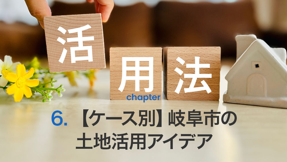 【ケース別】岐阜市の土地活用アイデア