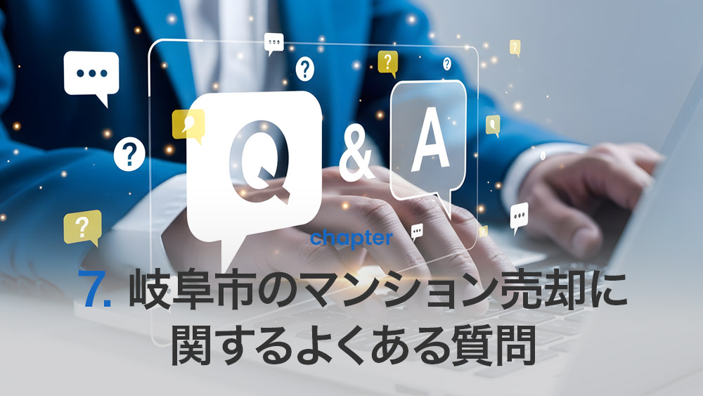 岐阜市のマンション売却に関するよくある質問